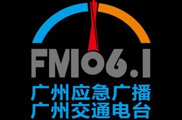 广州广播电视台交通广播