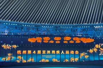 杭州第4届亚残运会开幕式-2023年在杭州举办的第4届亚残运会开幕式活动