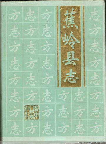 蕉岭县志-广东人民出版社出版的图书