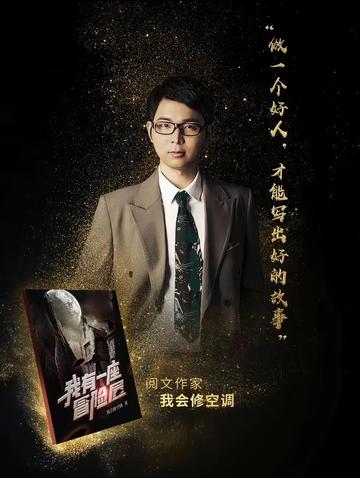 我会修空调-网络小说作家