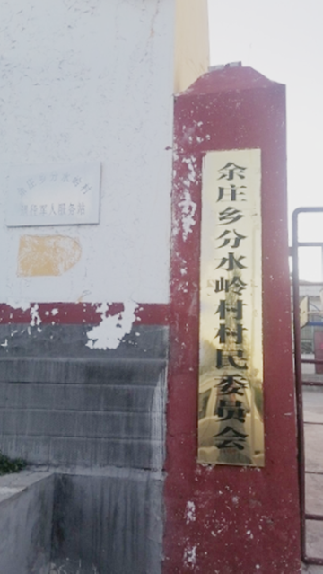 分水岭村