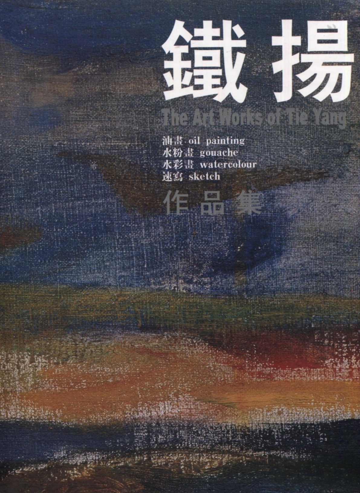 鐵揚作品集The Art Works of Tie Yang 【公式ショッピングサイト】
