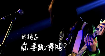 你要跳舞吗-新裤子乐队演唱的歌曲