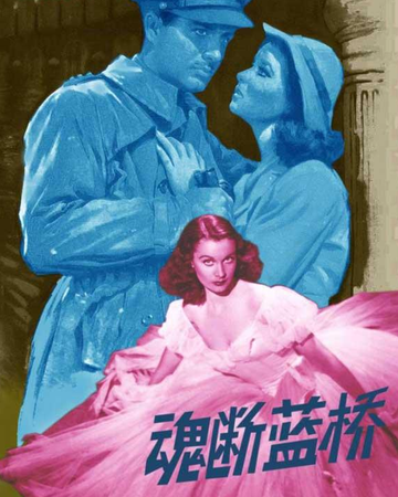 魂断蓝桥-1950年尹海清执导剧情片