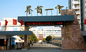 安徽省界首第一中学-创建于1940年的公立高中