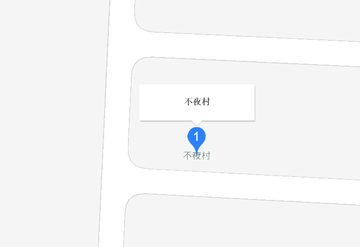 不夜村