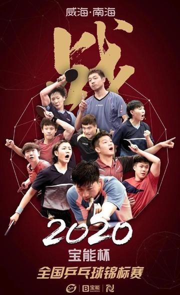 2020年全国乒乓球锦标赛-乒乓球体育赛事