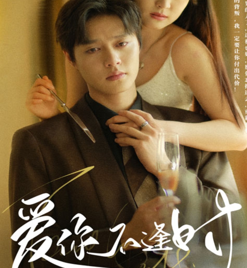 柯淳的短剧爱你不逢时 - 抖音