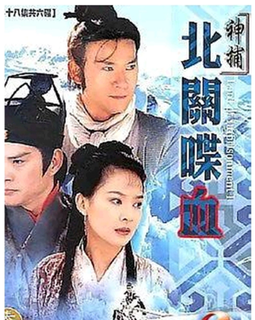 神捕之北关喋血-1997年郑少秋等主演的武侠剧
