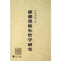 康德黑格尔哲学研究-康德黑格尔哲学研究