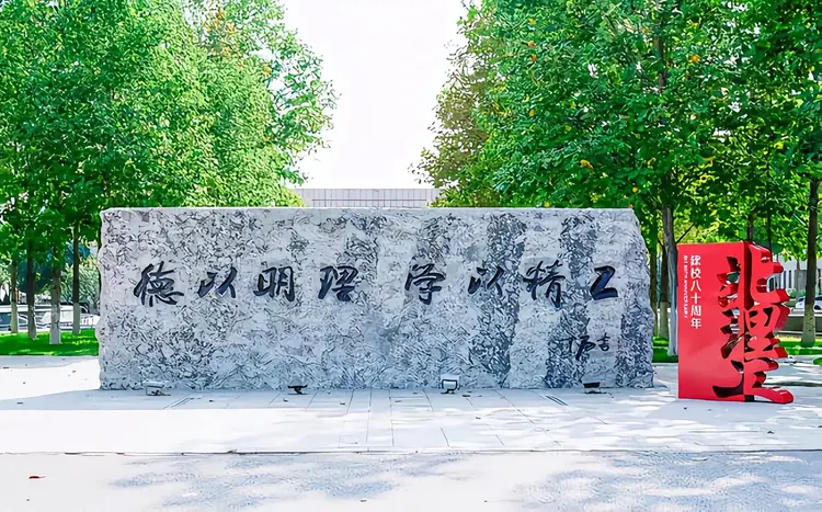 北京理工大学