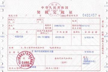 契税完税凭证