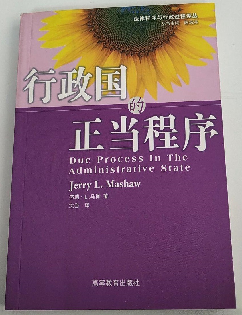 行政国的正当程序- 抖音百科