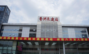 香洲长途汽车站