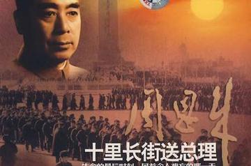 十里长街送总理-吴瑛发表在《人民文学》文章