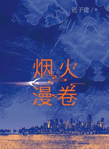 烟火漫卷-迟子建创作的小说