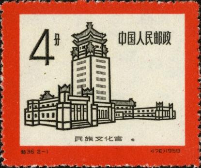 8-160】未使用 中国切手 特36 2種完 民族文化宮 中国人民郵政