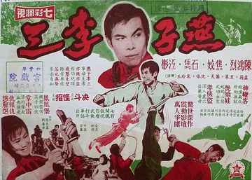 燕子李三-焦姣等主演的台湾动作电影