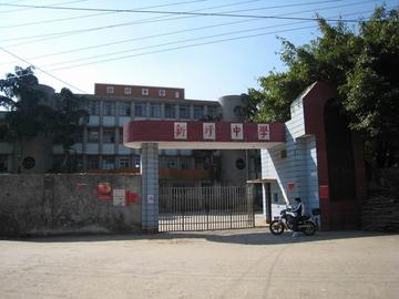 兴宁市新圩中学-前身是“兴宁县私立南区初级中学