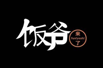 饭爷-林依轮创立的快消品牌