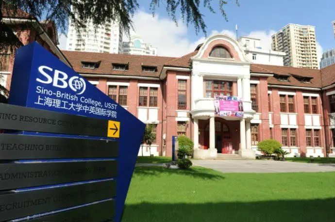 上海理工大学中英国际学院