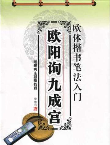 欧阳询九成宫-2010年李放鸣所著的图书