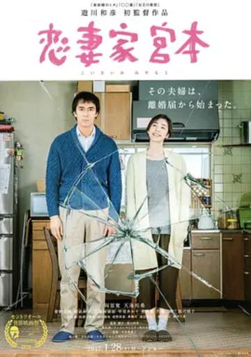 恋妻家宫本-2017年游川和彦执导电影