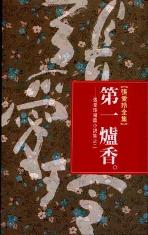 第一炉香-中国作家张爱玲创作的中篇小说