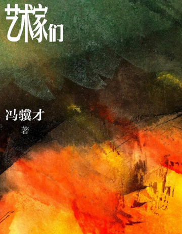 艺术家们