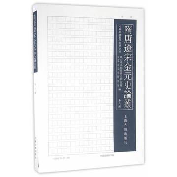 隋唐辽宋金元史论丛-隋唐辽宋金元史论丛（第六辑）