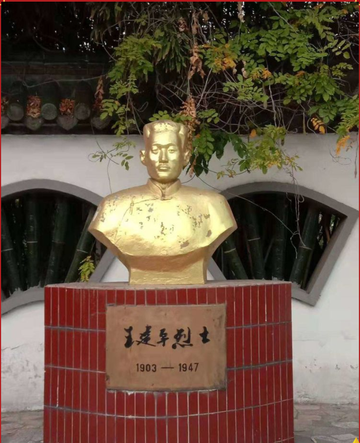 王建平-革命烈士
