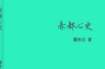 赤都心史-瞿秋白所作杂记