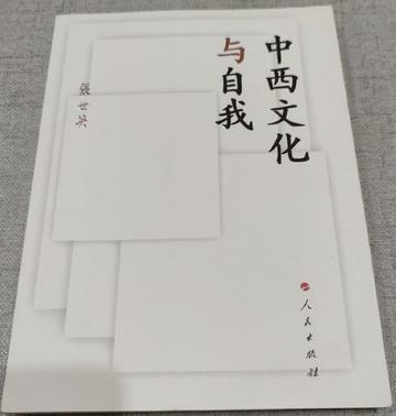 中西文化与自我
