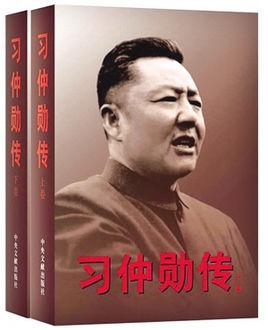 习仲勋传-习仲勋传