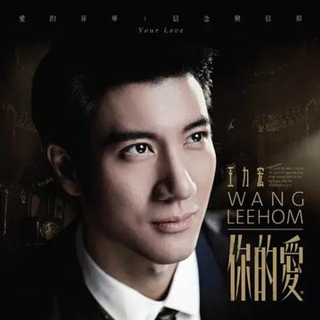 梦寐以求-2015年王力宏演唱的歌曲