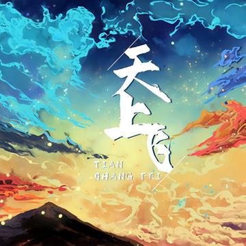 天上飞-二狗子作词作曲演唱的歌曲