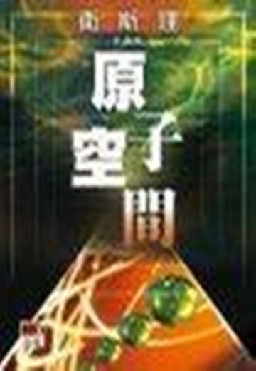 原子空间