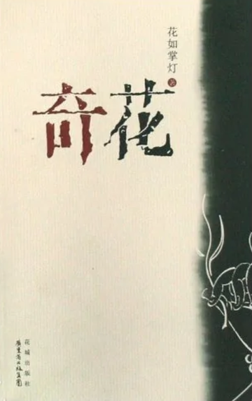 奇花