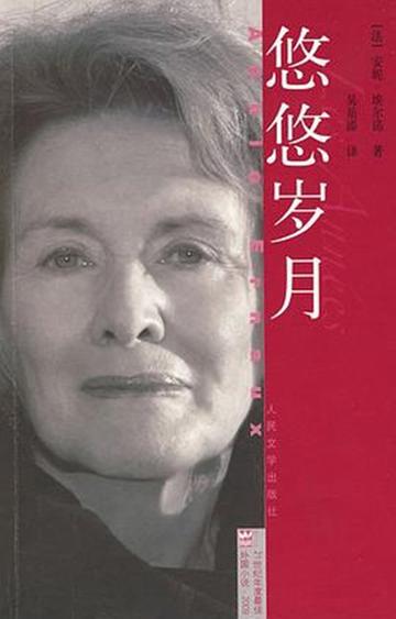 悠悠岁月-法国当代著名女作家写的小说