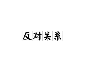 反对关系-快懂百科