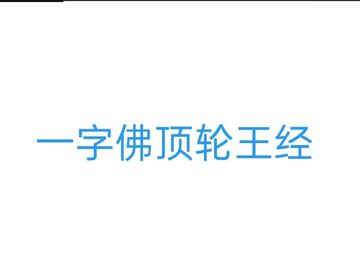 一字佛顶轮王经-菩提流志所译佛经