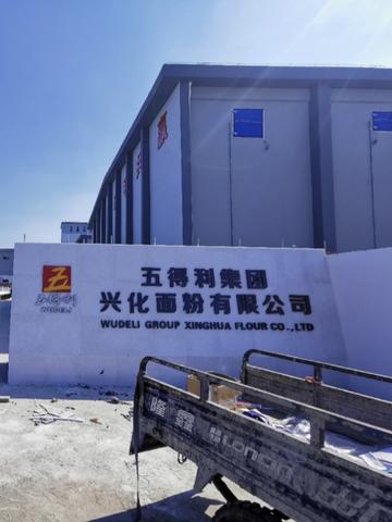 五得利集团兴化面粉有限公司-位于江苏兴化经济开发区的公司