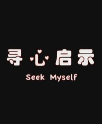 寻心启示