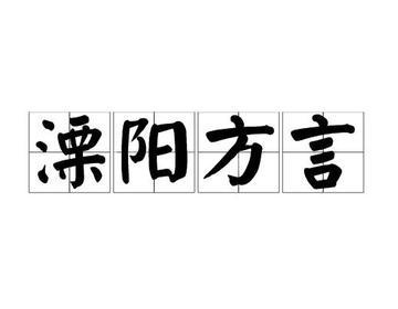 溧阳方言-江苏常州溧阳地区的方言