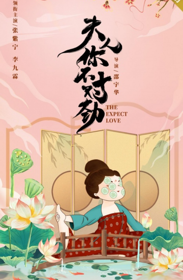 夫人！你不对劲-2022年邵宇华执导电视剧