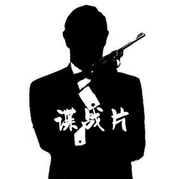 谍战片