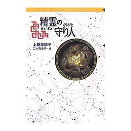 精灵守护者