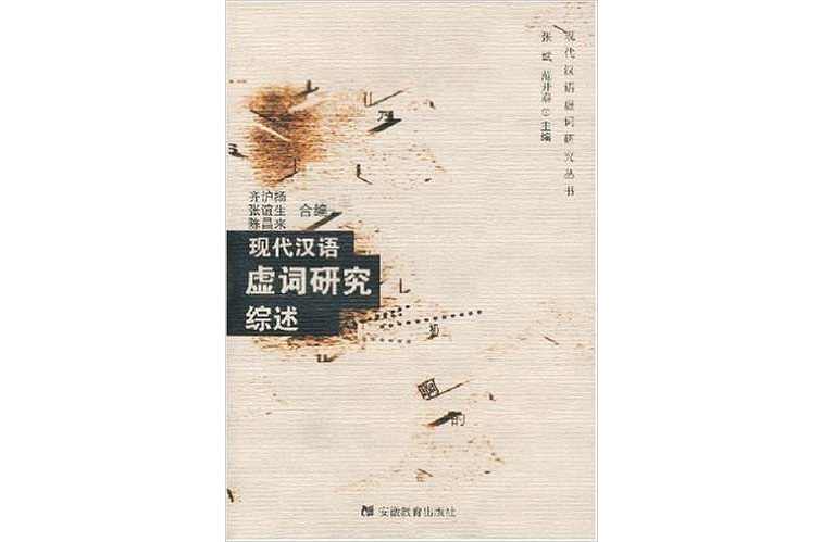 现代汉语虚词研究综述- 抖音百科