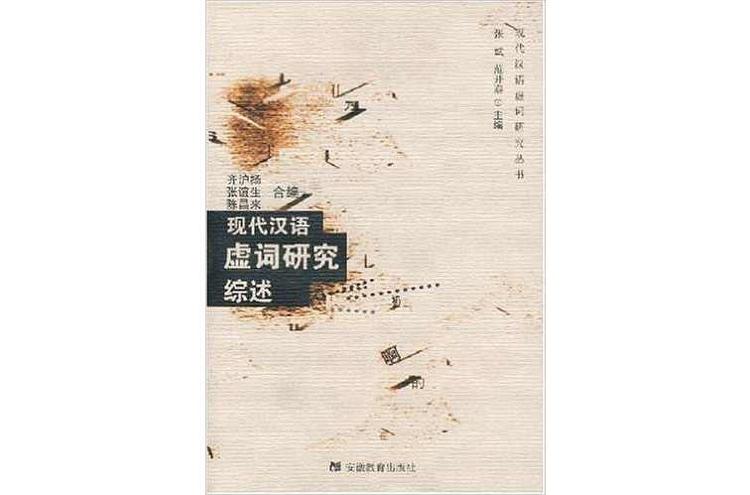 现代汉语虚词研究综述- 抖音百科