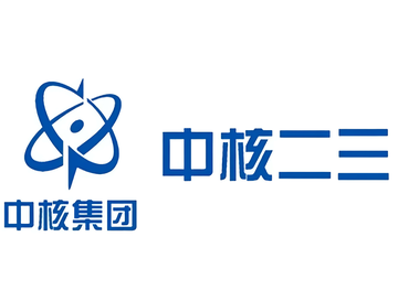 中国核工业二三建设有限公司